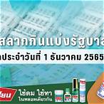 ตรวจลอตเตอรี่ 1 ธค 65